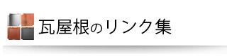 瓦屋根のリンク集