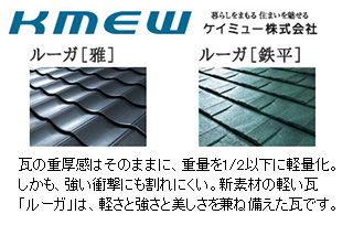 軽量瓦