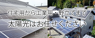 住宅用から野立てまで、太陽光パネルは株式会社ジオティオにご相談ください。