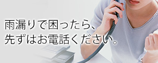 雨漏りで困ったら